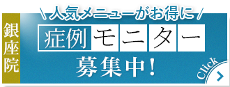 牧野院長モニター募集