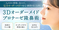3Dオーダーメイドプロテーゼ隆鼻術