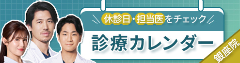 診療カレンダー銀座院