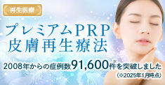 プレミアムPRP皮膚再生療法
